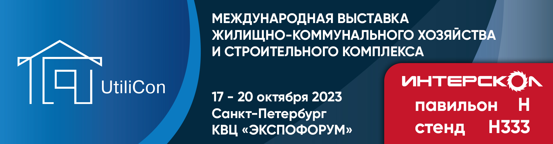 Выставка с 17-20 Октября 2023 г, в Санкт-Петербурге, КВЦ «Экспофорум»